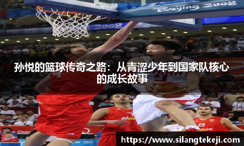 孙悦的篮球传奇之路：从青涩少年到国家队核心的成长故事